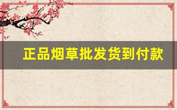 正品烟草批发货到付款——全网低价-便宜烟草价格表图片