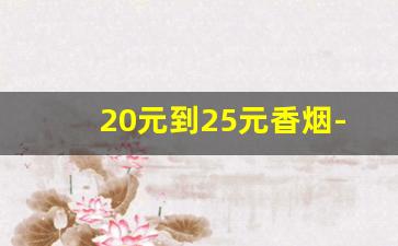 20元到25元香烟-20元到30元所有香烟