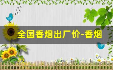 全国香烟出厂价-香烟出厂价1000以上的