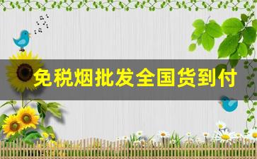 免税烟批发全国货到付款一手