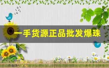 一手货源正品批发爆珠香烟批发-各种高档香烟批发