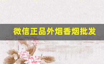 微信正品外烟香烟批发微商-半成品香烟批发