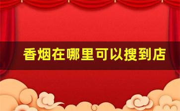 香烟在哪里可以搜到店-香烟批发附近实体店