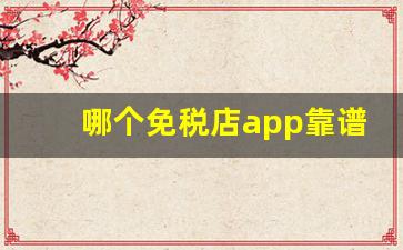 哪个免税店app靠谱-线上免税店app入口