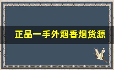 正品一手外烟香烟货源批发厂家-靠谱的香烟批发