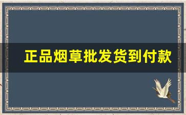 正品烟草批发货到付款微商-怎样买到正品烟草