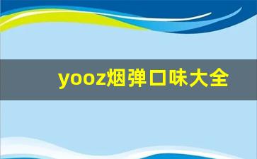 yooz烟弹口味大全-ice烟口味推荐