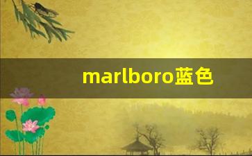marlboro蓝色盒子短烟-marlboro烟图片及价格双爆珠