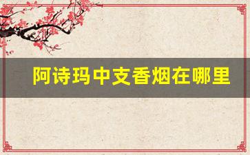 阿诗玛中支香烟在哪里畅销-中支阿诗玛香烟多少钱一包