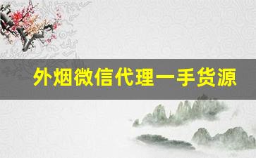 外烟微信代理一手货源。香烟厂家批发-哪里有批发进口烟的