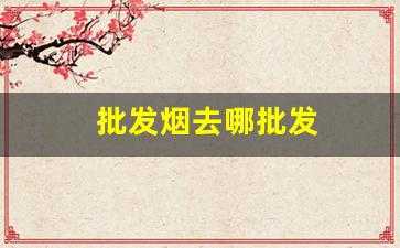 批发烟去哪批发