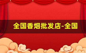 全国香烟批发店-全国香烟合作商