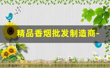 精品香烟批发制造商-稀有香烟批发