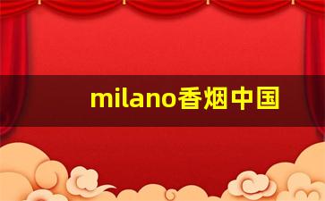 milano香烟中国有卖的吗-milano香烟黑色里面最便宜的一款