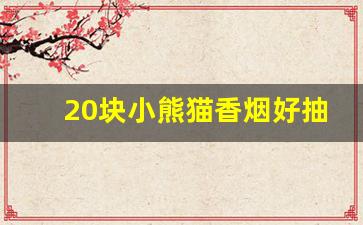 20块小熊猫香烟好抽吗-小熊猫香烟哪一款比较好抽
