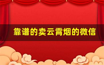 靠谱的卖云霄烟的微信-24元烟怎么下单