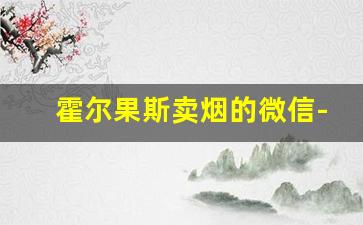 霍尔果斯卖烟的微信-霍尔果斯买烟靠谱吗
