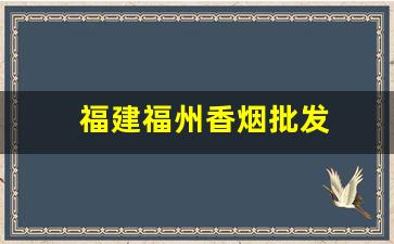 福建福州香烟批发