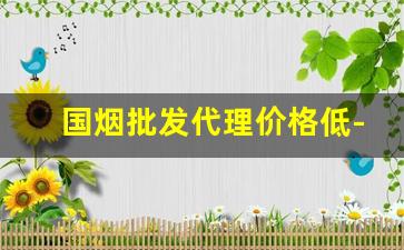 国烟批发代理价格低-国产真烟零售批发