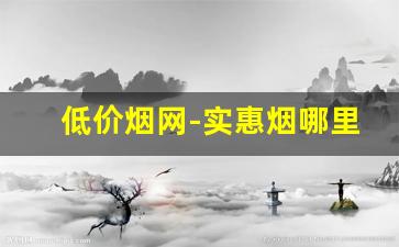 低价烟网-实惠烟哪里买