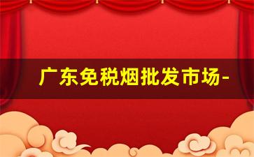 广东免税烟批发市场-免税烟批发30元