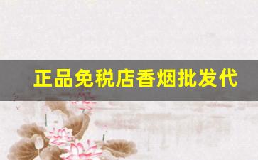 正品免税店香烟批发代理加盟-天津正规进口香烟店