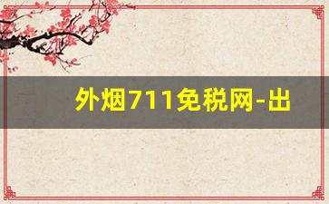 外烟711免税网-出口免税烟购买