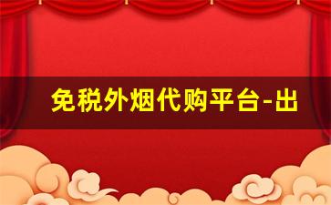 免税外烟代购平台-出口免税烟购买