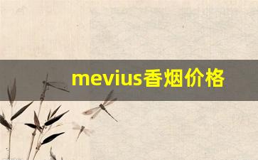 mevius香烟价格表图8-mevius香烟价格查询