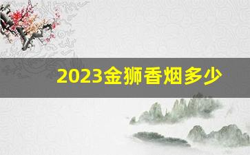 2023金狮香烟多少钱一包-金圣蓝嘴香烟多少钱一包