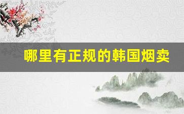 哪里有正规的韩国烟卖-韩国烟图片与价格