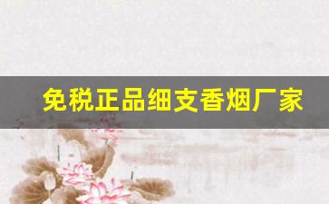免税正品细支香烟厂家直销-正品有品牌的香烟