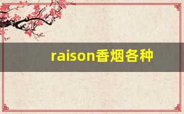 raison香烟各种味道-raison香烟哪种口味的好