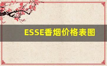 ESSE香烟价格表图2023年-esse黑色香烟价格表