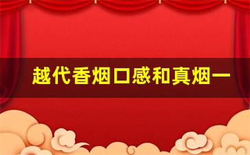越代香烟口感和真烟一样吗-越代烟购买指南