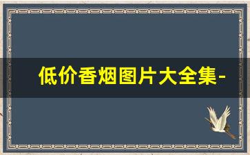 低价香烟图片大全集-30元以内的香烟图片