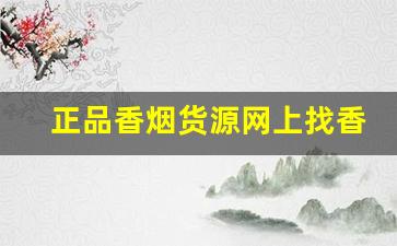 正品香烟货源网上找香烟货源优缺点-个人如何买大量香烟