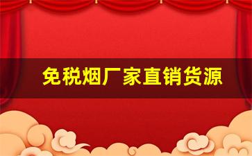 免税烟厂家直销货源