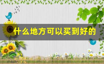 什么地方可以买到好的烟丝-哪里有卖好吸不贵的烟丝