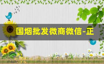 国烟批发微商微信-正规烟批发8元