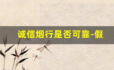 诚信烟行是否可靠-假烟回收店的常见套路有哪些 