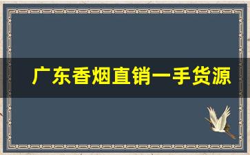 广东香烟直销一手货源-香烟怎么批发进来
