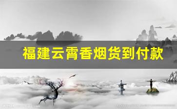福建云霄香烟货到付款2022——厂家直销