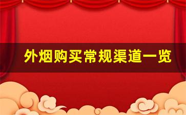 外烟购买常规渠道一览-外烟正品购买方式山东