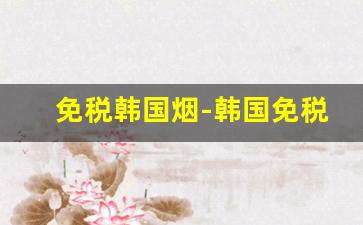 免税韩国烟-韩国免税店女士烟推荐