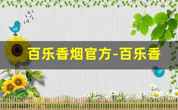 百乐香烟官方-百乐香烟哪里的
