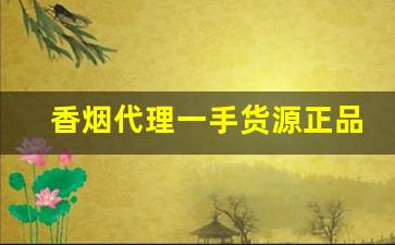 香烟代理一手货源正品批发骆驼香烟代理微商-骆驼香烟济南现在哪里有卖