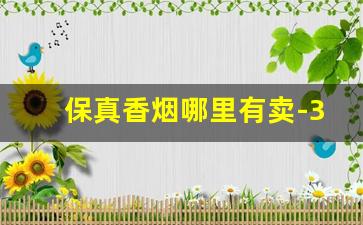 保真香烟哪里有卖-3元一盒香烟哪里有