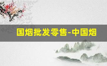 国烟批发零售-中国烟中免店价格
