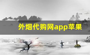外烟代购网app苹果-在哪个软件上可以买国外的烟